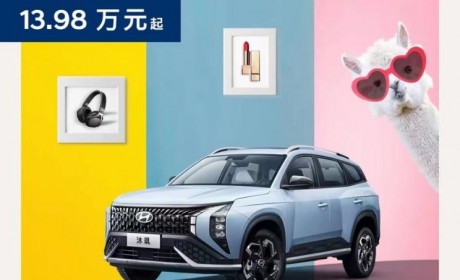 预售13.98万起 现代MUFASA定名为沐飒