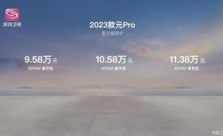 售9.58万起 2023款比亚迪元Pro上市