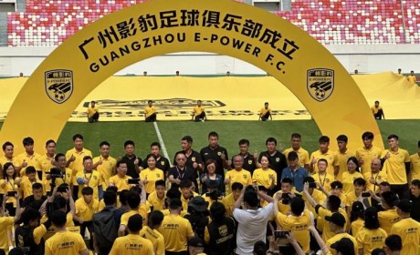 广州影豹足球俱乐部于5月20日正式成立