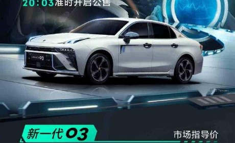 16.68万元 领克03王者荣耀版公布售价