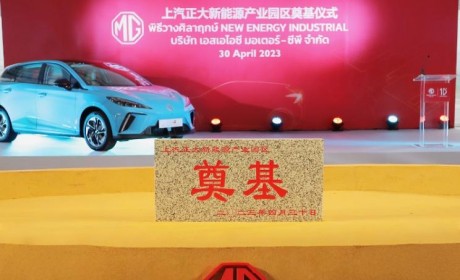 出海加速 上汽泰国新能源产业园区奠基