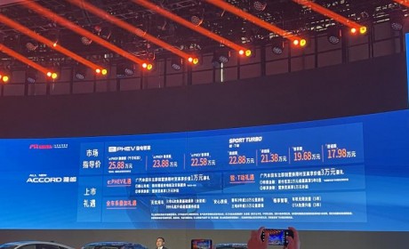 17.98万元起 新一代雅阁正式上市！