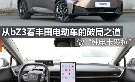 煮酒论车|从bZ3看丰田电动车的破局之道