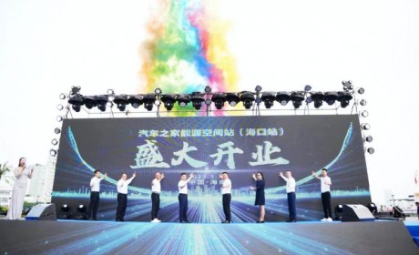 海口站揭牌！汽车之家能源空间站添新员
