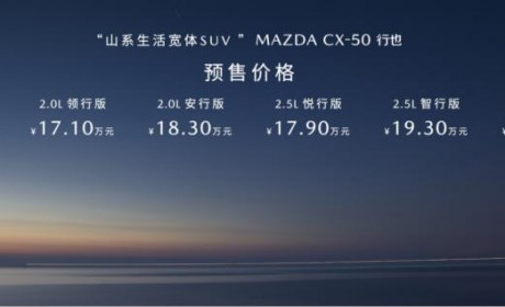 预售15.98万起 马自达CX-50行也将上市