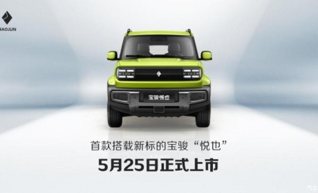 换新LOGO 宝骏悦也将于5月25日正式上市