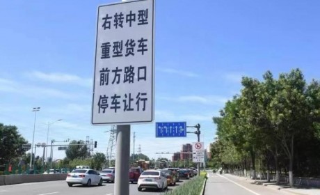 交管局:北京104处路口货车“右转必停”