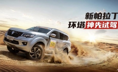 郑州日产硬派越野SUV新帕拉丁官图发布