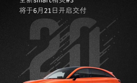 smart精灵#3将于6月21日开启首批交付