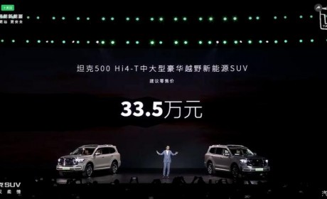 售价33.50万元 坦克500 Hi4-T正式上市