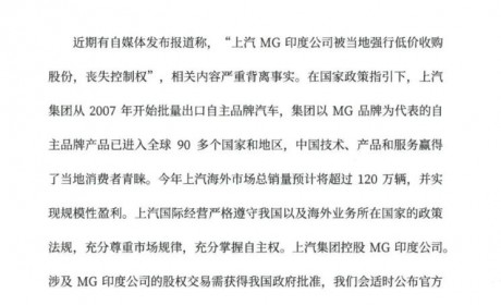 上汽回应MG印度公司被强行低价收购股权