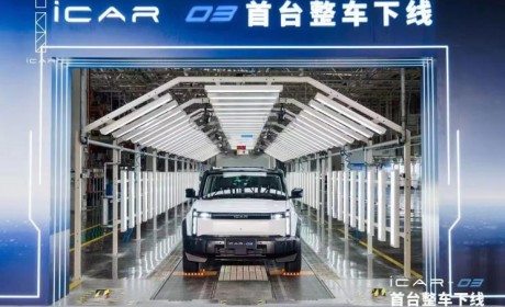 或15万起 硬派SUV iCAR 03首台整车下线