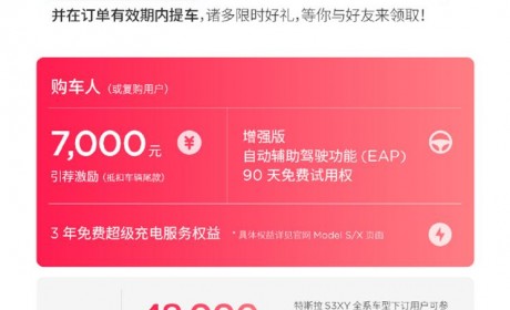 7000元激励 特斯拉Model S/X推引荐福利