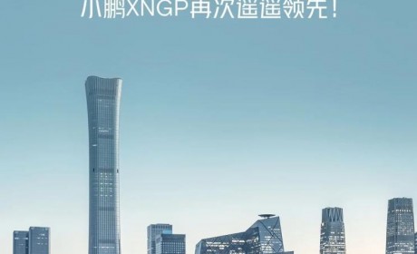 业内首个！小鹏城市NGP在北京正式开放