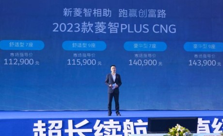 售11.29万起 新款菱智PLUS CNG车型上市