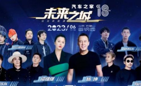 汽车之家音乐节+线下新能源车展来了