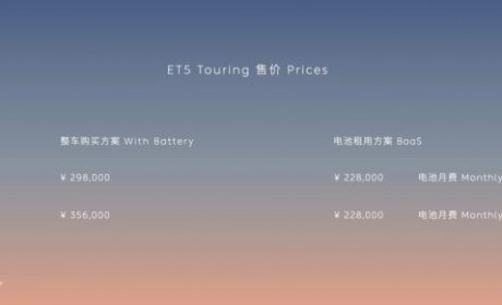 售29.80万元起 蔚来ET5旅行版正式上市