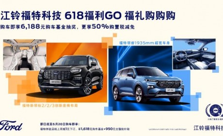 含购置税减免等 江铃福特推出限时活动