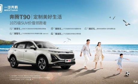 先享价10万元起 奔腾T90将6月18日上市