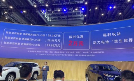 售28.28-29.98万 汉兰达新车型正式上市