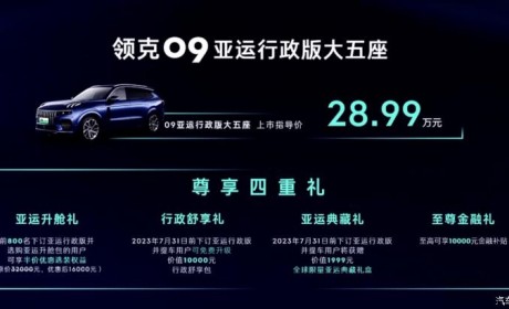 售28.99万元 领克09亚运行政版五座上市