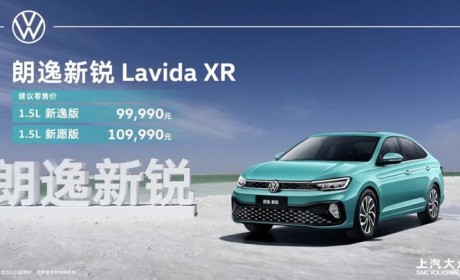 售9.999万元 上汽大众朗逸新锐上市