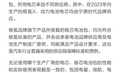 极氪回应极氪X搭载不同厂家电芯事件