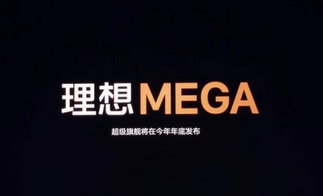 年底发布！理想纯电MPV命名“MEGA”