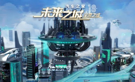 杨坤/谭维维等 汽车之家未来之城开启