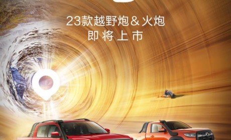 新款长城越野炮/火炮将6月16日正式上市