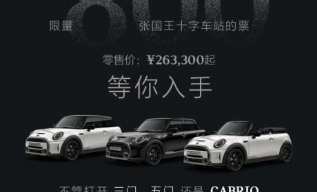 售26.33万元起 MINI国王十字特别版上市