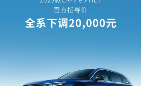 售22.59万起 CR-V e:PHEV全系下调2万元