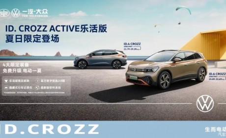 售21.79-33.69万 ID. CROZZ乐活版上市