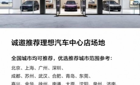 扩大销售网络 理想汽车筹备开设中心店