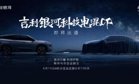 吉利银河L6或将于6月15日迎来首发亮相