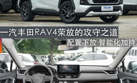 煮酒论车｜一汽丰田RAV4荣放的攻守之道