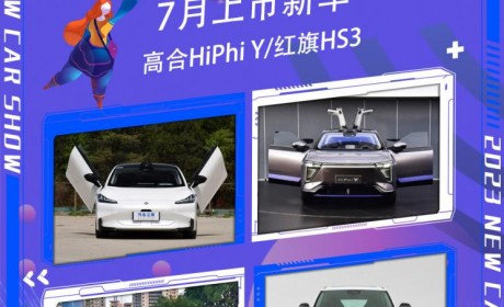 高合HiPhi Y等 7月份将上市新车汇总