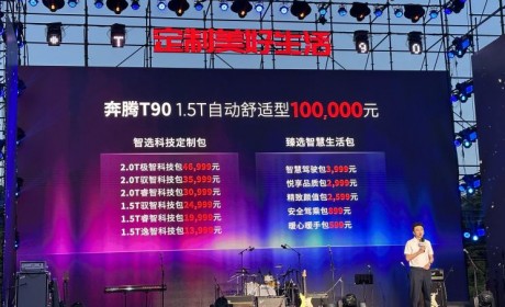 10-14.6999万元 一汽奔腾T90正式上市