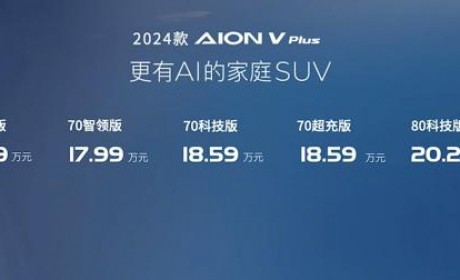 售价15.99万起 2024款AION V Plus上市