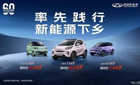 响应汽车下乡 奇瑞多款车型推限时优惠