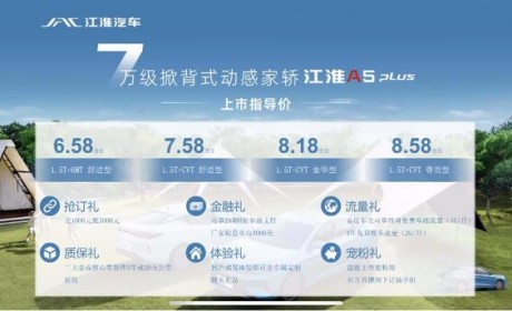 售6.58万元起 江淮A5 PLUS正式上市