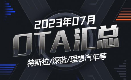极氪/理想等多款车型 2023年7月OTA汇总