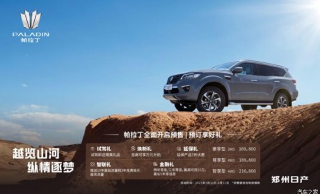新款郑州日产帕拉丁将于8月13日上市