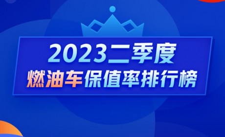 Q2燃油车保值率：日系二手车跌落神坛？