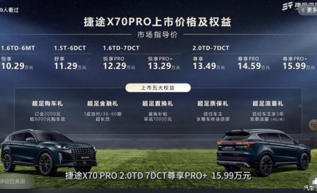 售价10.29万元起 捷途X70 PRO正式上市