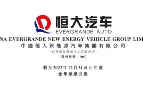 两年亏840亿 恒大汽车发布业绩公告