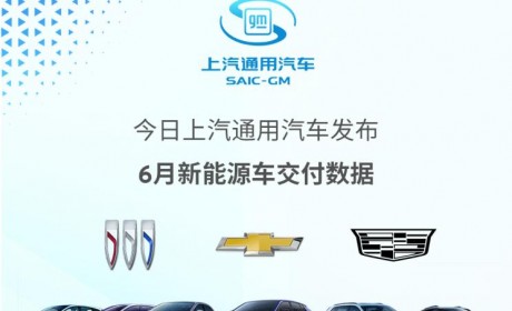 上汽通用2023年6月新能源车交付7503辆