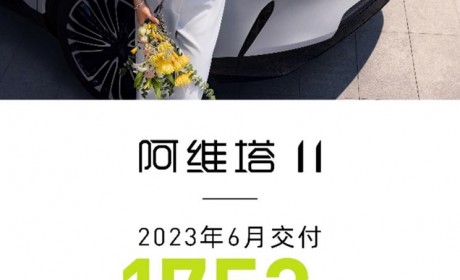 阿维塔公布数据 6月阿维塔11交付1753辆