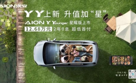 埃安AION Y Younger星耀版售12.68万元