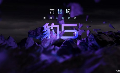 8月份首发？方程豹首款车型定名豹5